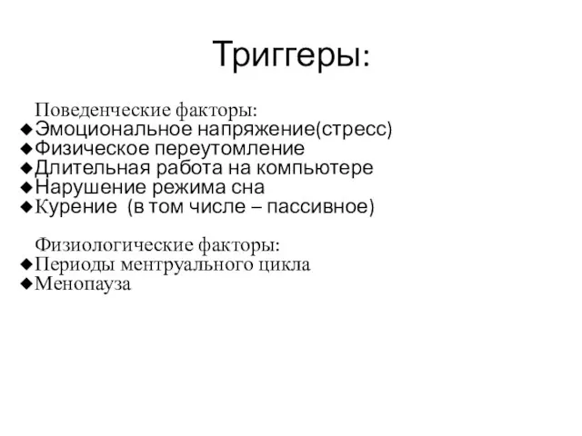 Триггеры: Поведенческие факторы: Эмоциональное напряжение(стресс) Физическое переутомление Длительная работа на компьютере