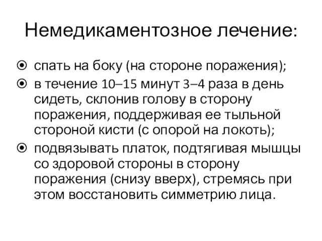 Немедикаментозное лечение: спать на боку (на стороне поражения); в течение 10–15