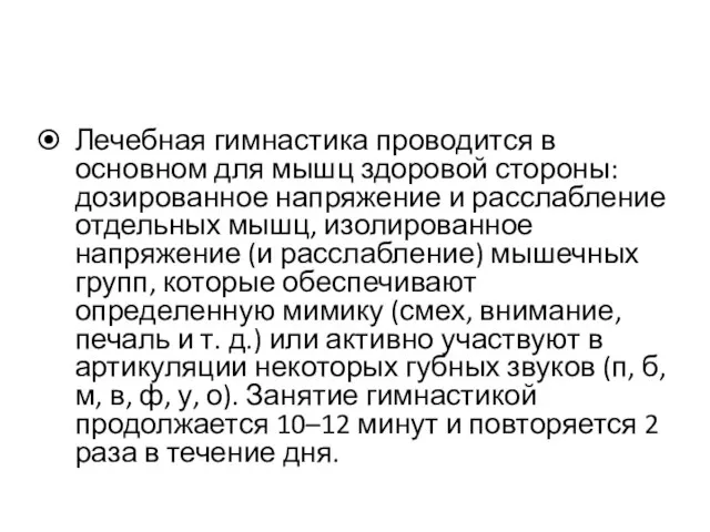 Лечебная гимнастика проводится в основном для мышц здоровой стороны: дозированное напряжение