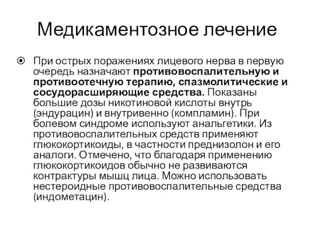 Медикаментозное лечение При острых поражениях лицевого нерва в первую очередь назначают