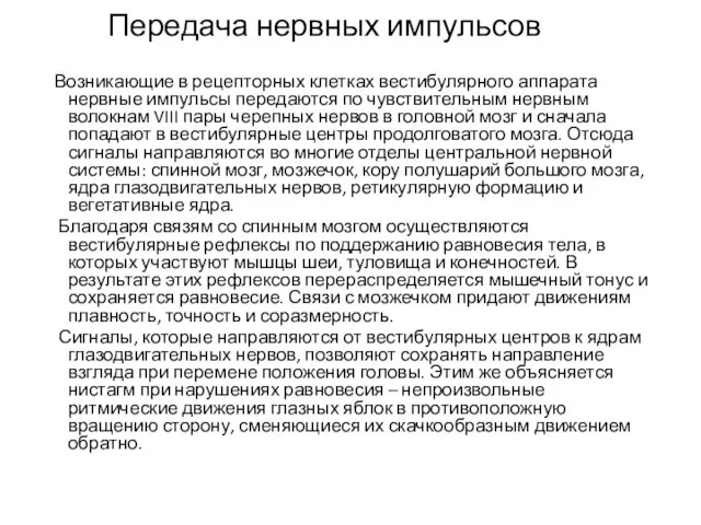 Передача нервных импульсов Возникающие в рецепторных клетках вестибулярного аппарата нервные импульсы