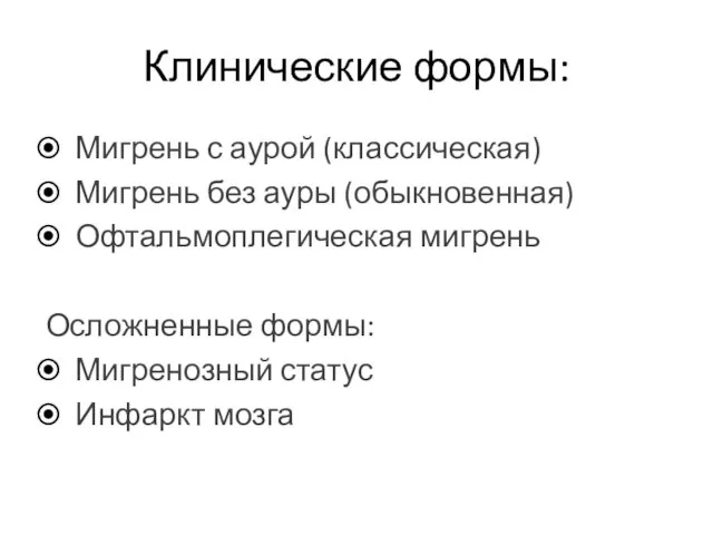 Клинические формы: Мигрень с аурой (классическая) Мигрень без ауры (обыкновенная) Офтальмоплегическая