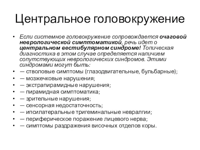 Центральное головокружение Если системное головокружение сопровождается очаговой неврологической симптоматикой, речь идет