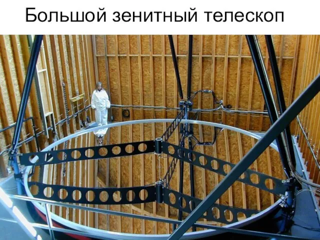 Большой зенитный телескоп