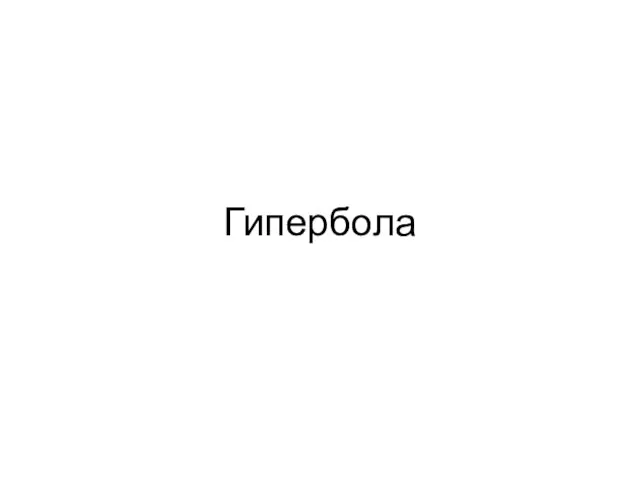 Гипербола