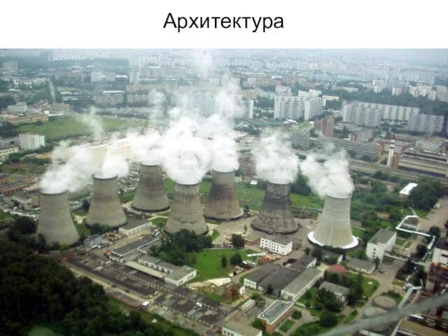 Архитектура