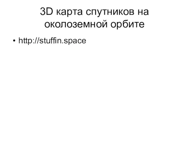 3D карта спутников на околоземной орбите http://stuffin.space