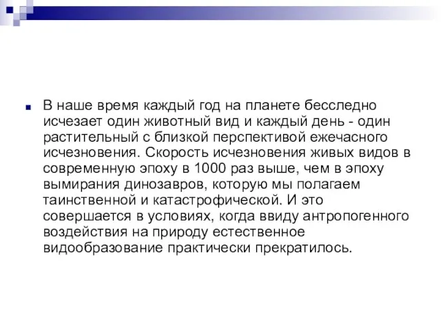 В наше время каждый год на планете бесследно исчезает один животный