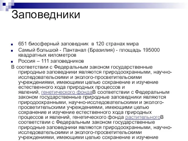 Заповедники 651 биосферный заповедник в 120 странах мира Самый большой -