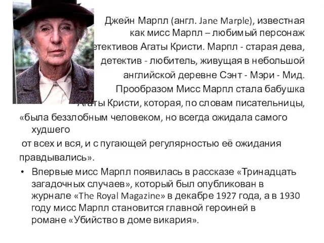 Джейн Марпл (англ. Jane Marple), известная как мисс Марпл – любимый