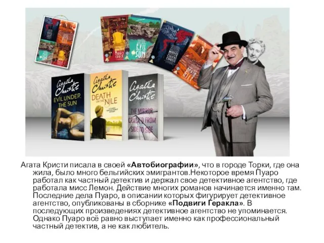 Агата Кристи писала в своей «Автобиографии», что в городе Торки, где