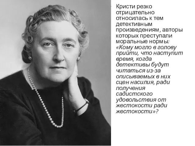 Кристи резко отрицательно относилась к тем детективным произведениям, авторы которых преступали