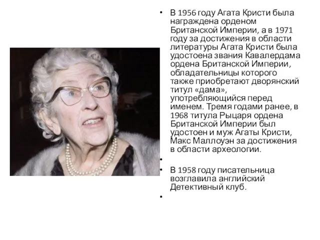 В 1956 году Агата Кристи была награждена орденом Британской Империи, а