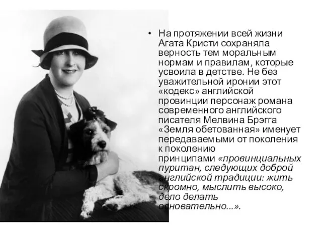 На протяжении всей жизни Агата Кристи сохраняла верность тем моральным нормам