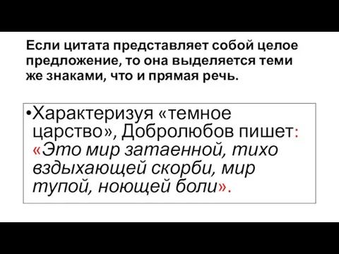 Если цитата представляет собой целое предложение, то она выделяется теми же