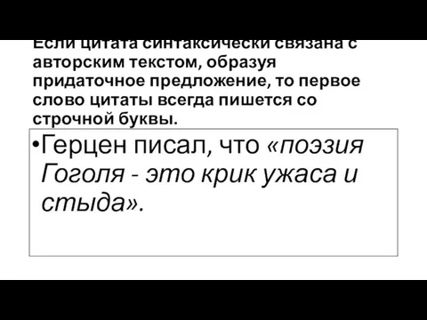 Если цитата синтаксически связана с авторским текстом, образуя придаточное предложение, то