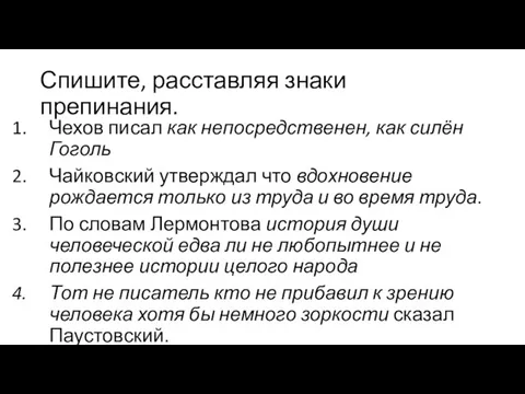 Спишите, расставляя знаки препинания. Чехов писал как непосредственен, как силён Гоголь