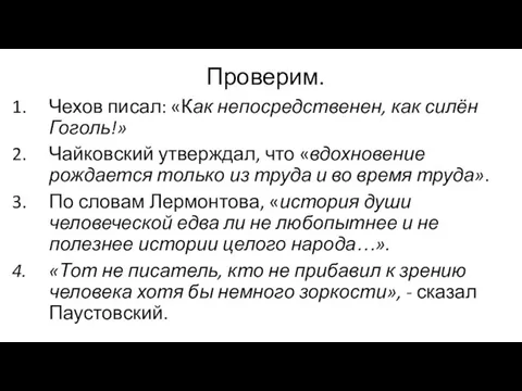 Проверим. Чехов писал: «Как непосредственен, как силён Гоголь!» Чайковский утверждал, что