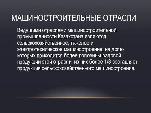 МАШИНОСТРОИТЕЛЬНЫЕ ОТРАСЛИ Ведущими отраслями машиностроительной промышленности Казахстана являются сельскохозяйственное, тяжелое и