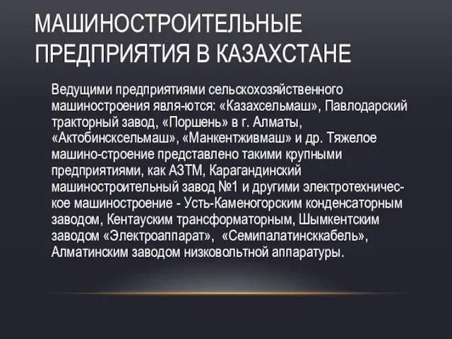 МАШИНОСТРОИТЕЛЬНЫЕ ПРЕДПРИЯТИЯ В КАЗАХСТАНЕ Ведущими предприятиями сельскохозяйственного машиностроения явля-ются: «Казахсельмаш», Павлодарский