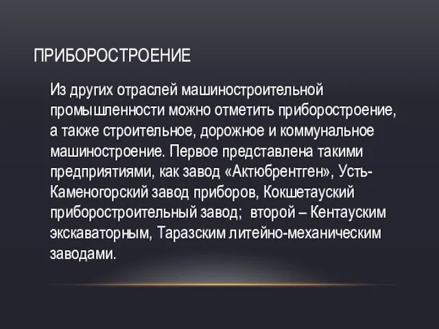 ПРИБОРОСТРОЕНИЕ Из других отраслей машиностроительной промышленности можно отметить приборостроение, а также