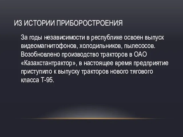 ИЗ ИСТОРИИ ПРИБОРОСТРОЕНИЯ За годы независимости в республике освоен выпуск видеомагнитофонов,