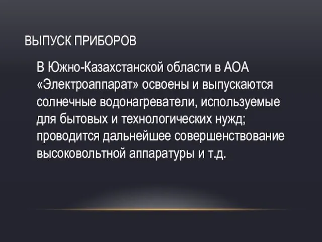 ВЫПУСК ПРИБОРОВ В Южно-Казахстанской области в АОА «Электроаппарат» освоены и выпускаются