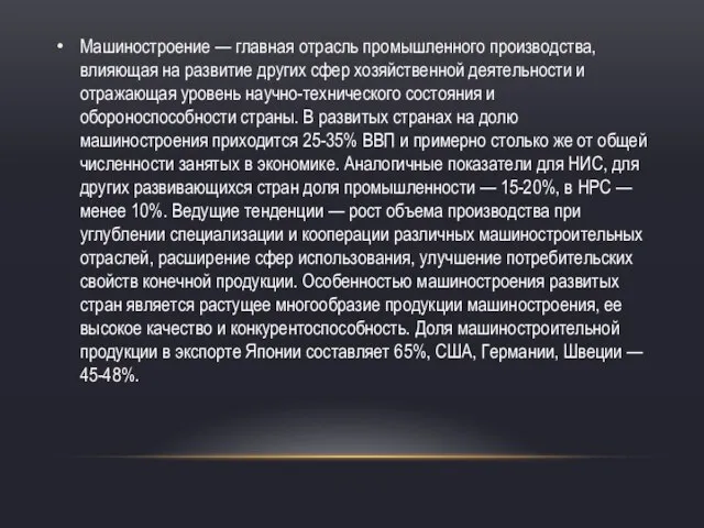 Машиностроение — главная отрасль промышленного производства, влияющая на развитие других сфер