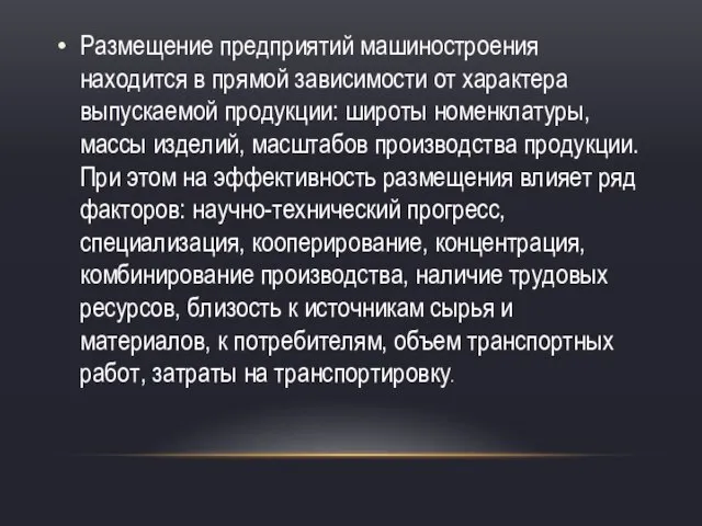 Размещение предприятий машиностроения находится в прямой зависимости от характера выпускаемой продукции: