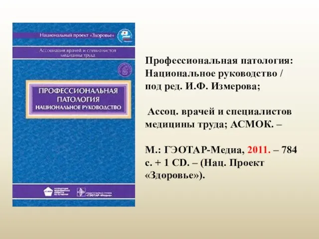 Профессиональная патология: Национальное руководство / под ред. И.Ф. Измерова; Ассоц. врачей