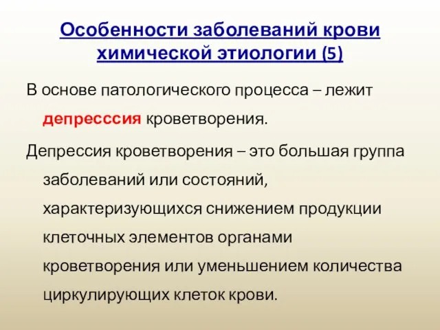 Особенности заболеваний крови химической этиологии (5) В основе патологического процесса –