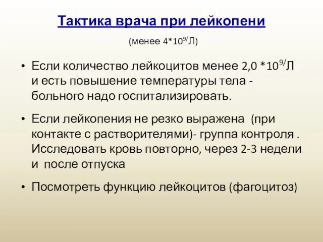 Тактика врача при лейкопени (менее 4*109/Л) Если количество лейкоцитов менее 2,0