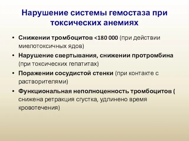 Нарушение системы гемостаза при токсических анемиях Снижении тромбоцитов Нарушение свертывания, снижении