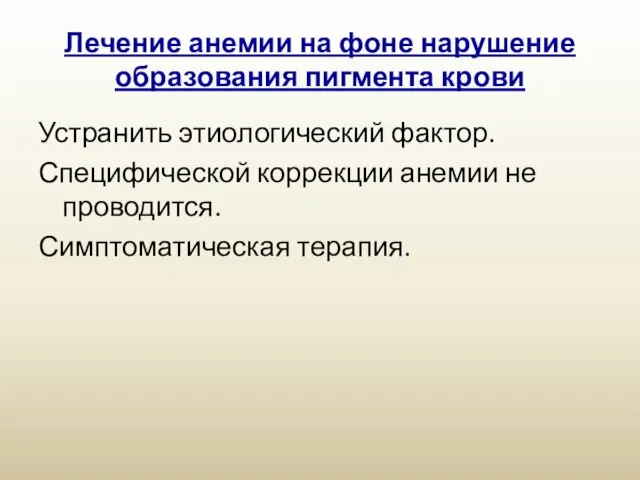 Лечение анемии на фоне нарушение образования пигмента крови Устранить этиологический фактор.