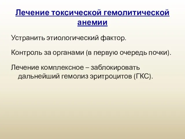 Лечение токсической гемолитической анемии Устранить этиологический фактор. Контроль за органами (в