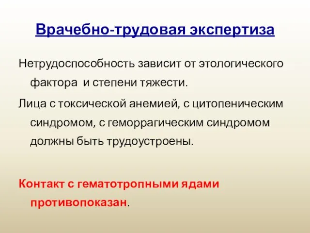 Врачебно-трудовая экспертиза Нетрудоспособность зависит от этологического фактора и степени тяжести. Лица