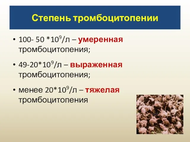 Степень тромбоцитопении 100- 50 *109/л – умеренная тромбоцитопения; 49-20*109/л – выраженная