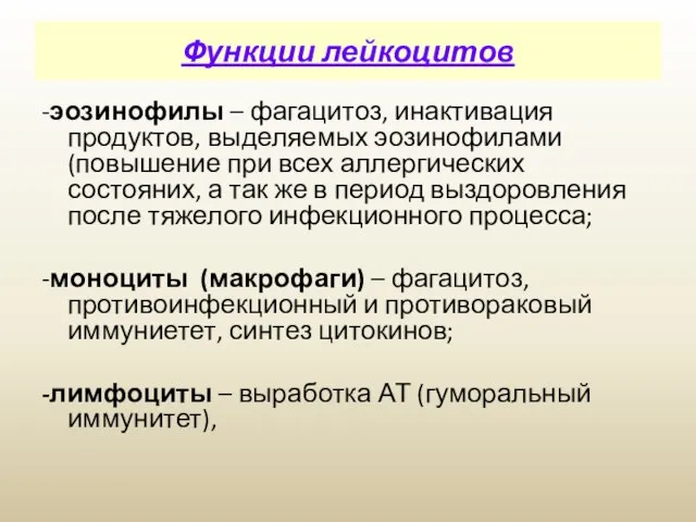 -эозинофилы – фагацитоз, инактивация продуктов, выделяемых эозинофилами (повышение при всех аллергических