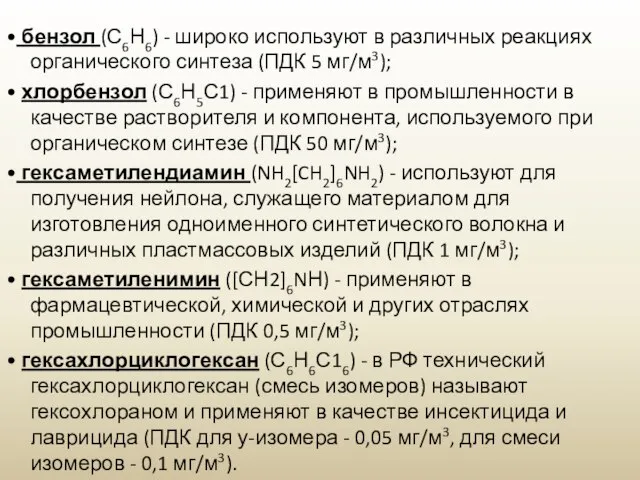 • бензол (С6Н6) - широко используют в различных реакциях органического синтеза