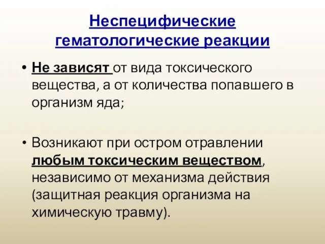 Неспецифические гематологические реакции Не зависят от вида токсического вещества, а от