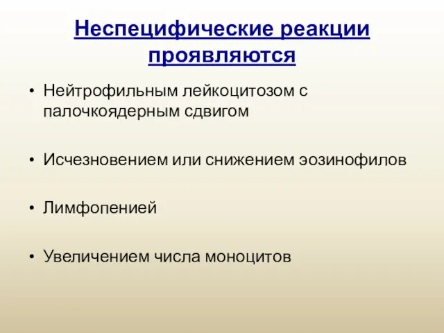 Неспецифические реакции проявляются Нейтрофильным лейкоцитозом с палочкоядерным сдвигом Исчезновением или снижением эозинофилов Лимфопенией Увеличением числа моноцитов