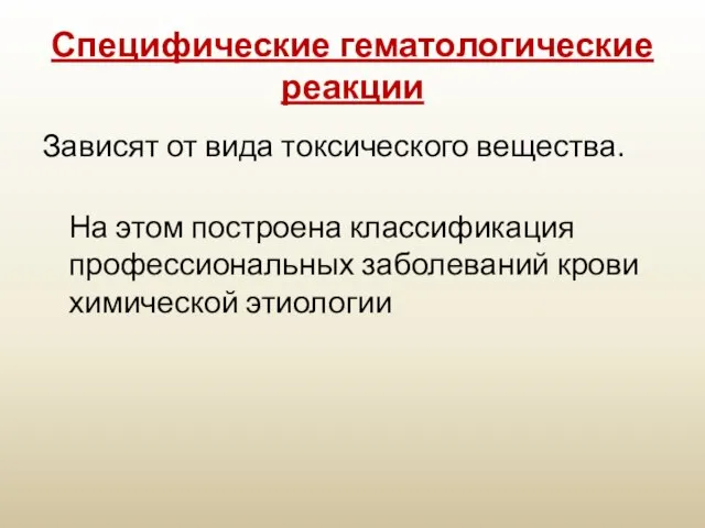 Специфические гематологические реакции Зависят от вида токсического вещества. На этом построена