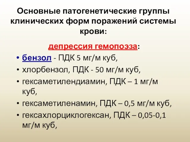 Основные патогенетические группы клинических форм поражений системы крови: депрессия гемопоэза: бензол