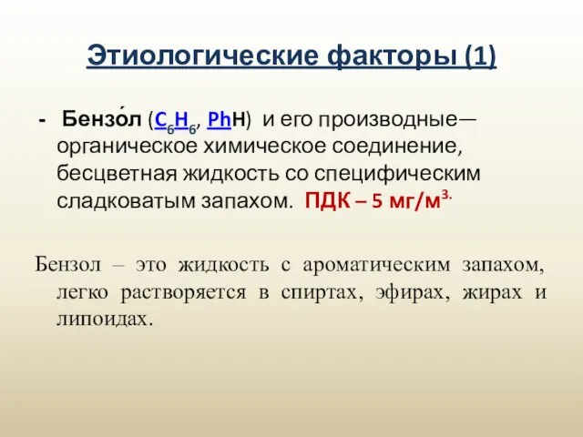 Этиологические факторы (1) Бензо́л (C6H6, PhH) и его производные— органическое химическое