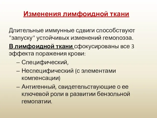 Изменения лимфоидной ткани Длительные иммунные сдвиги способствуют "запуску" устойчивых изменений гемопоэза.