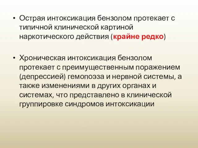 Острая интоксикация бензолом протекает с типичной клинической картиной наркотического действия (крайне