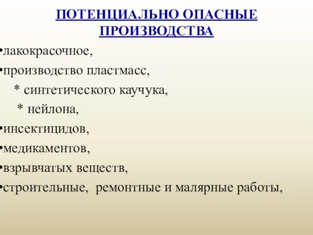 ПОТЕНЦИАЛЬНО ОПАСНЫЕ ПРОИЗВОДСТВА лакокрасочное, производство пластмасс, * синтетического каучука, * нейлона,