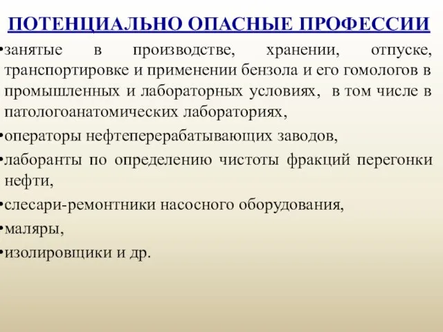 ПОТЕНЦИАЛЬНО ОПАСНЫЕ ПРОФЕССИИ занятые в производстве, хранении, отпуске, транспортировке и применении