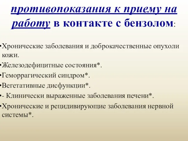 противопоказания к приему на работу в контакте с бензолом: Хронические заболевания