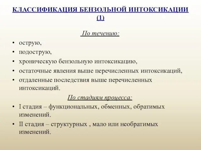 КЛАССИФИКАЦИЯ БЕНЗОЛЬНОЙ ИНТОКСИКАЦИИ (1) По течению: острую, подострую, хроническую бензольную интоксикацию,